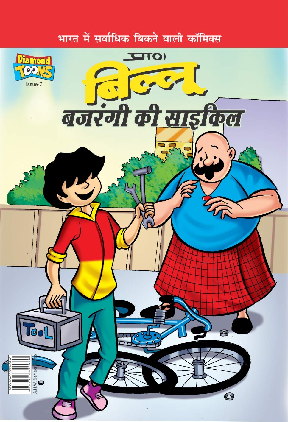 Billoo Bajrangi Cycle (Hindi) (Hindi Edition)
