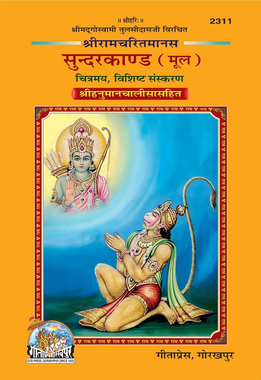 Sachitra Shri Ramacharitamanasa Sundarkand (Mool) in Hindi Language, Hardcover, Latest Edition, Religious Book by Geeta Press Go