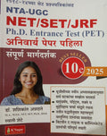 SET/NET/JRF/PET Paper 1 Margdarshak/Guide Dr.Shashikant AnnadateK.Sagar Publication (Vidyagouri Prakashan & Books)
