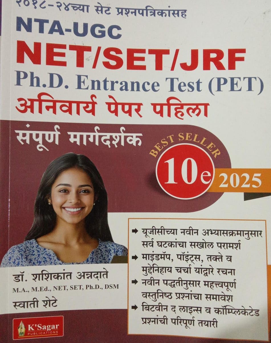 SET/NET/JRF/PET Paper 1 Margdarshak/Guide Dr.Shashikant AnnadateK.Sagar Publication (Vidyagouri Prakashan & Books)