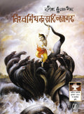 Vishwa Mithak Saritsagar