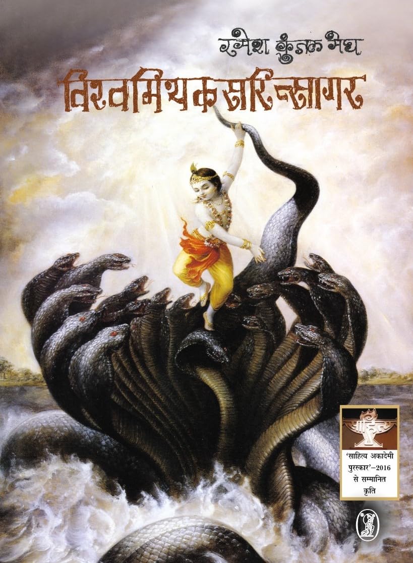 Vishwa Mithak Saritsagar