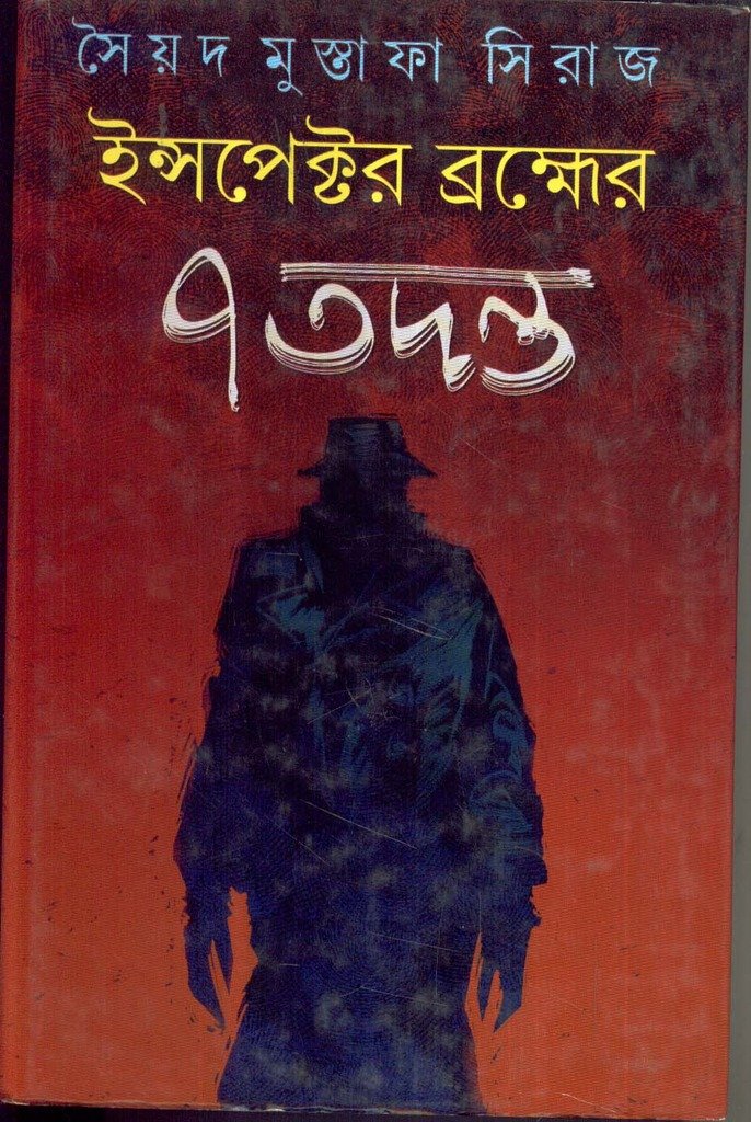 Inspector Brahmer 7 Ti Tadanta