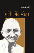 Gandhi Mere Bhitar