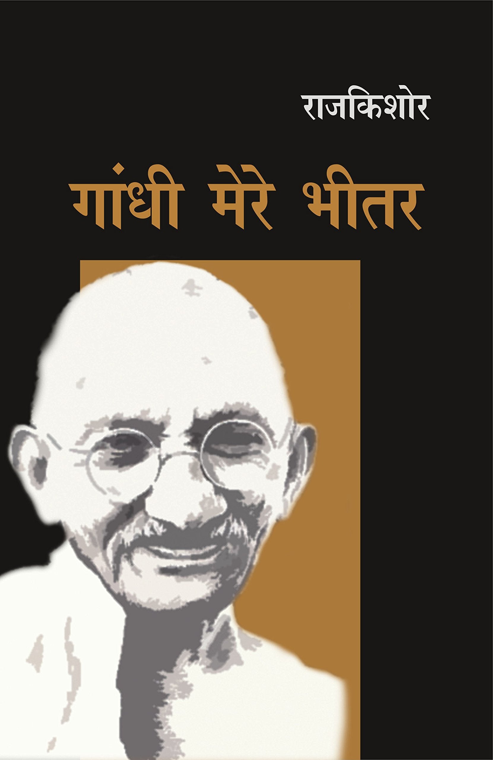 Gandhi Mere Bhitar