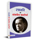 Saki Ki Lokpriya Kahaniyan (Hindi Edition)