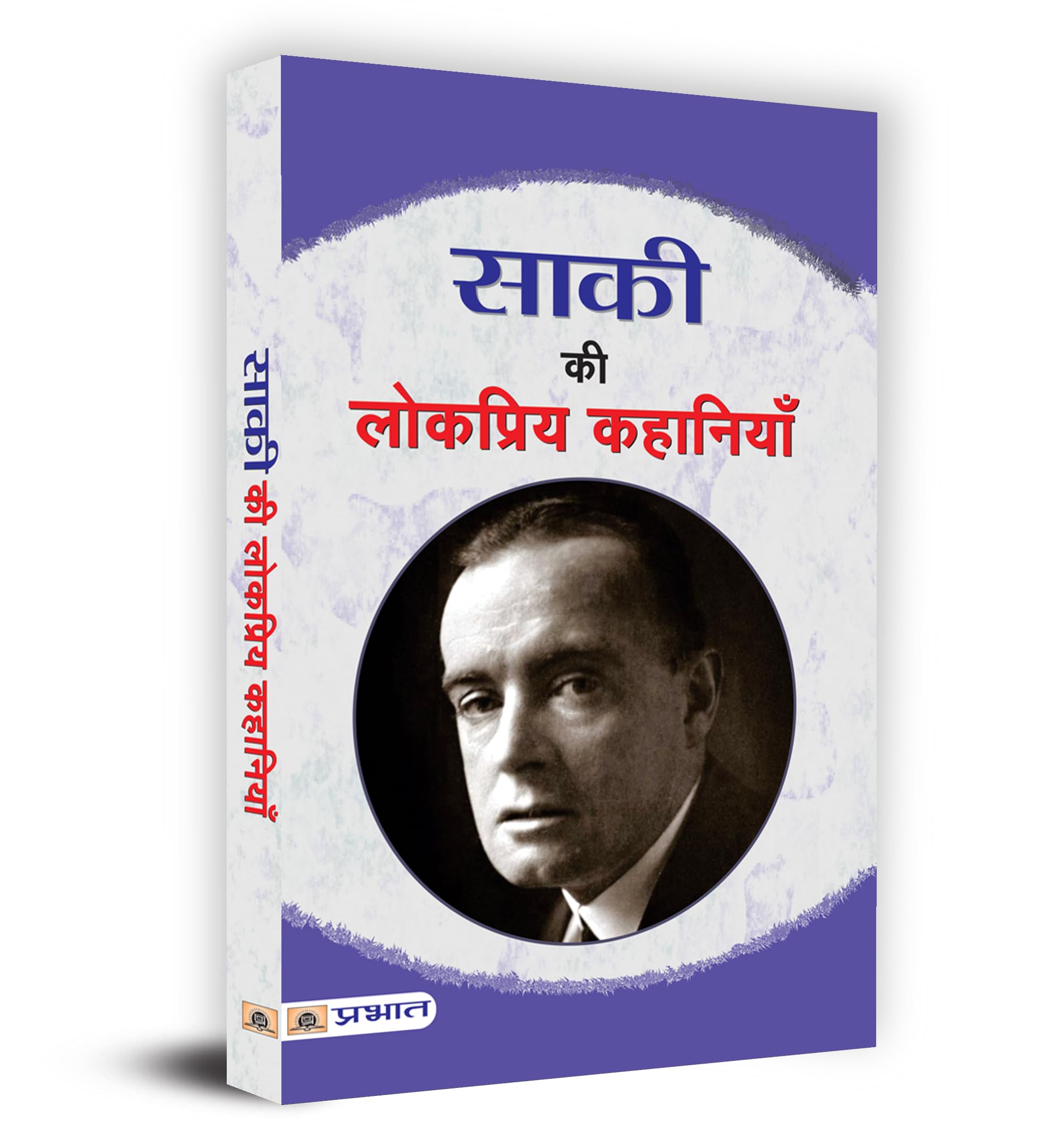 Saki Ki Lokpriya Kahaniyan (Hindi Edition)