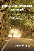 Vithaikkul Adaipatta Aalamaram /    : 