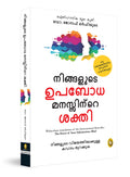 The Power of Your Subconscious Mind (Malayalam Edition)