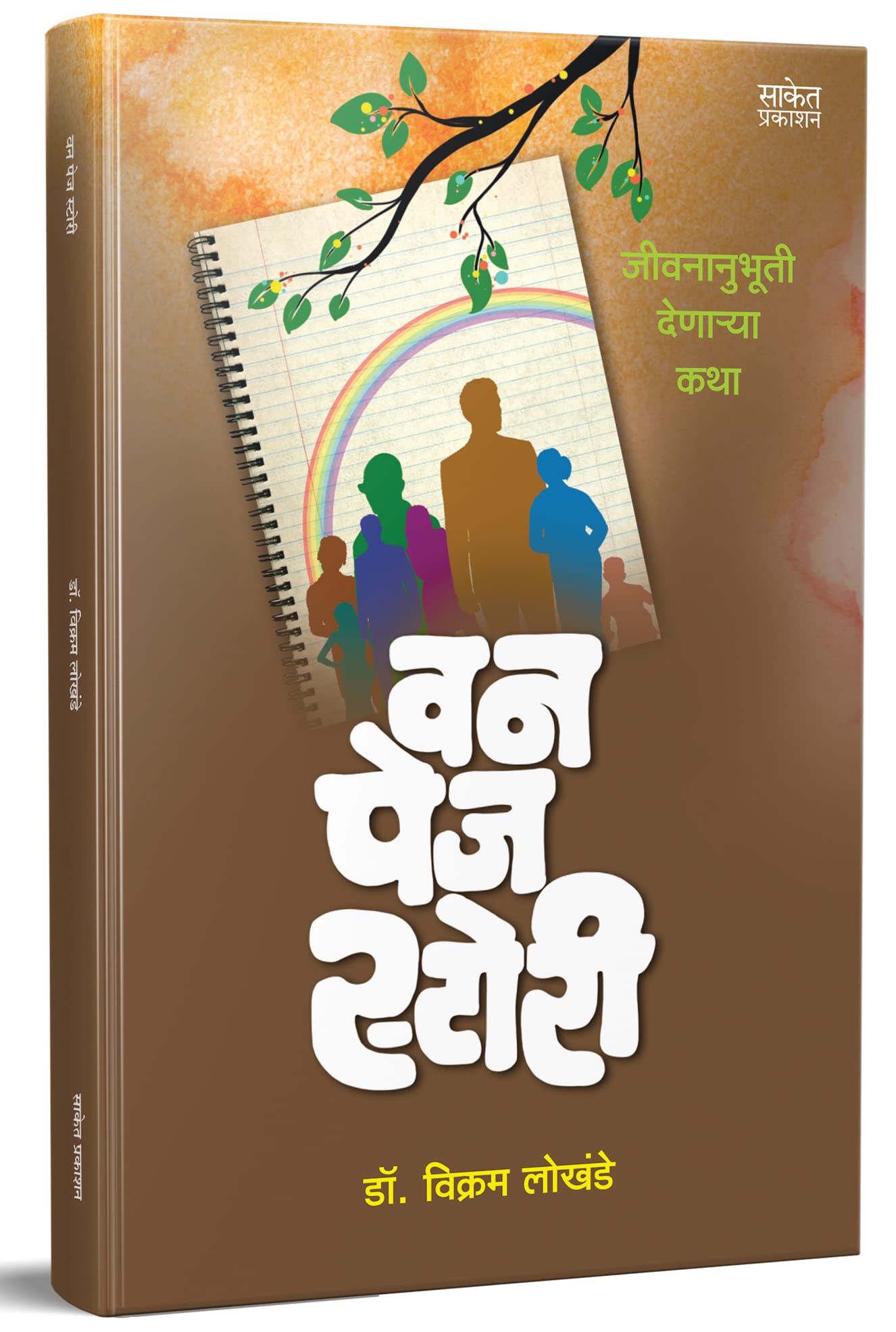 One Page Story :    , Marathi Short Story Books, Fiction Book, Kath Sangrah,  , KathSangrah, Laghukatha, Dr Vikram Lokhande