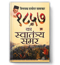 1857 KA SWATANTRAYA SAMAR : The Real Story Of The Great Uprising (Hindi Edition)