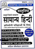 Objective Samany Hindi For All Competitive Exams ( Aditya )