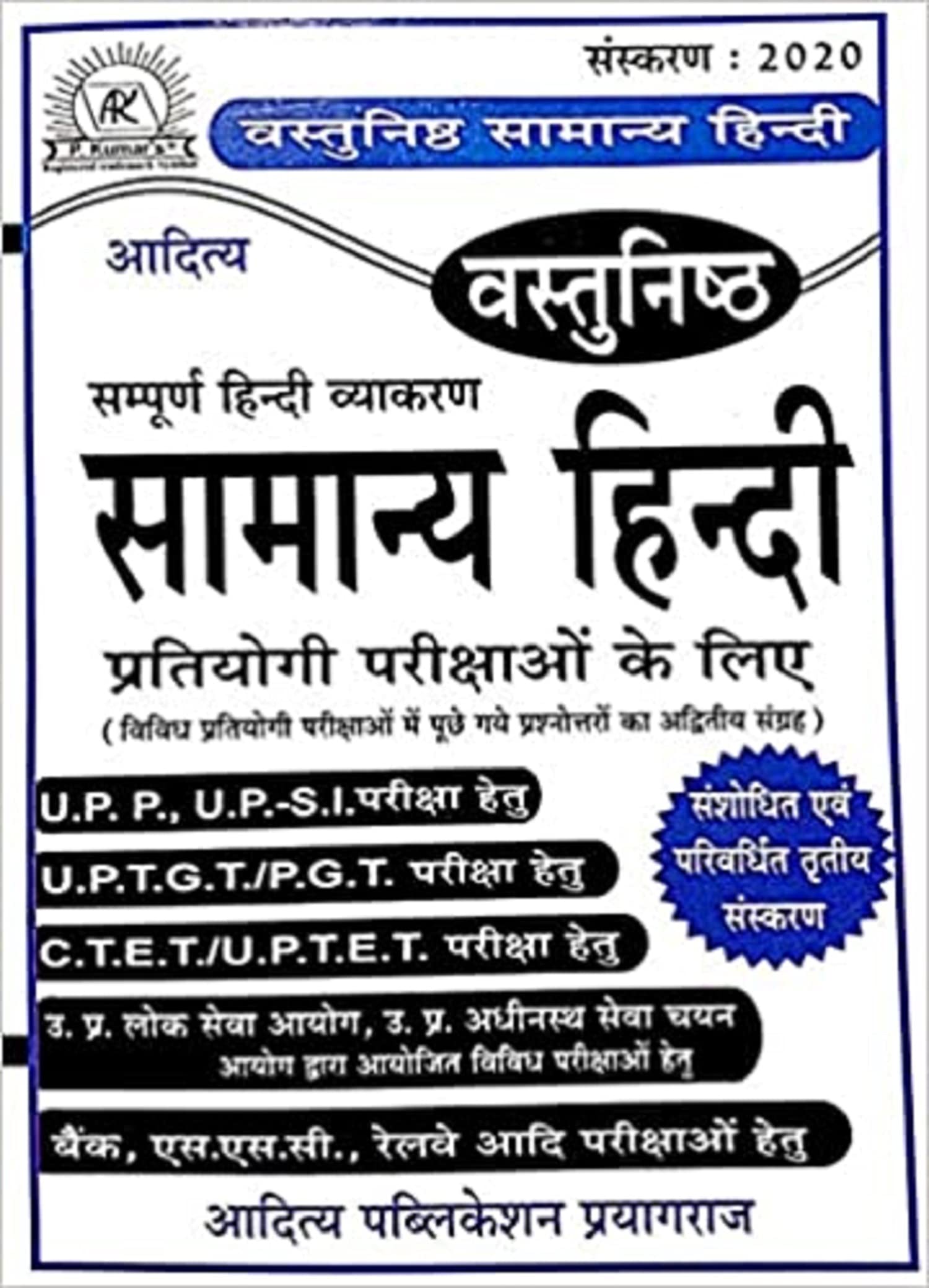 Objective Samany Hindi For All Competitive Exams ( Aditya )