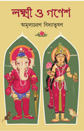 Lakshmi O Ganesh | Rare Bengali Spiritual Book | Bangla Book on Maa Laxmi & Siddhidata Ganesh by Amulyacharan Bidyabhusan