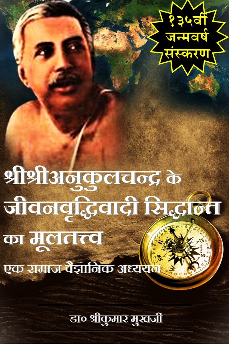 Sree Sree Anukulchandra ke Jiwanbriddhiwadi Siddhant ka Multatwa /       :    