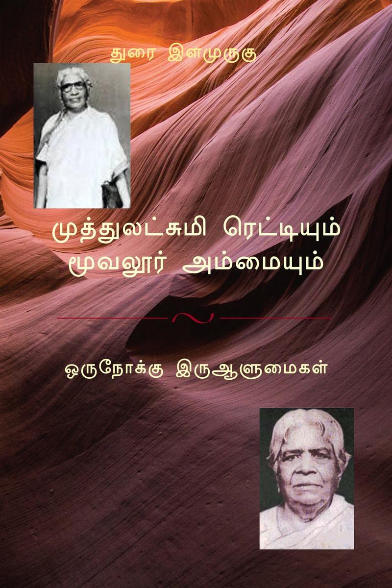 Muthulakshmi Rettiyum Muvaalur Aaniyum /    :  ,  