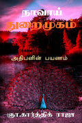 Naavai Thuraimugam /  