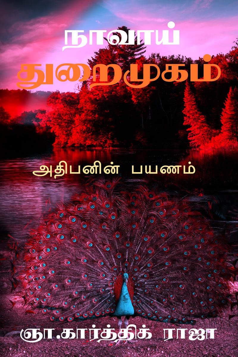 Naavai Thuraimugam /  