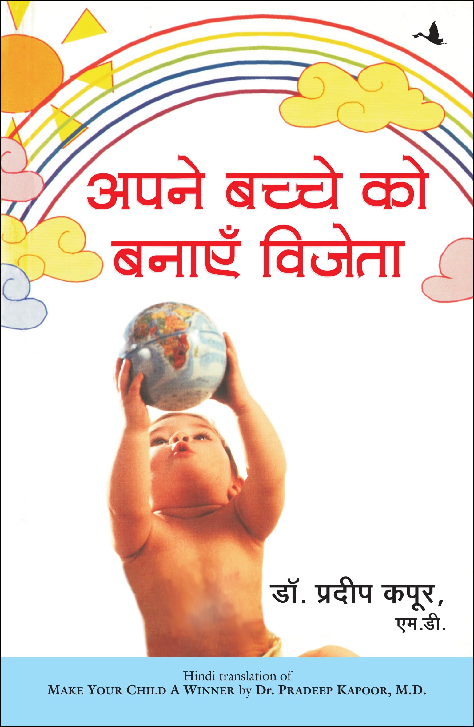 (APNE BACCHE KO BANAYEN VIJETA) (Hindi Edition)
