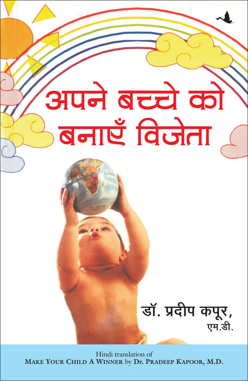 (APNE BACCHE KO BANAYEN VIJETA) (Hindi Edition)