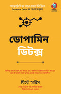 Dopamine Detox:                 (Bengali)