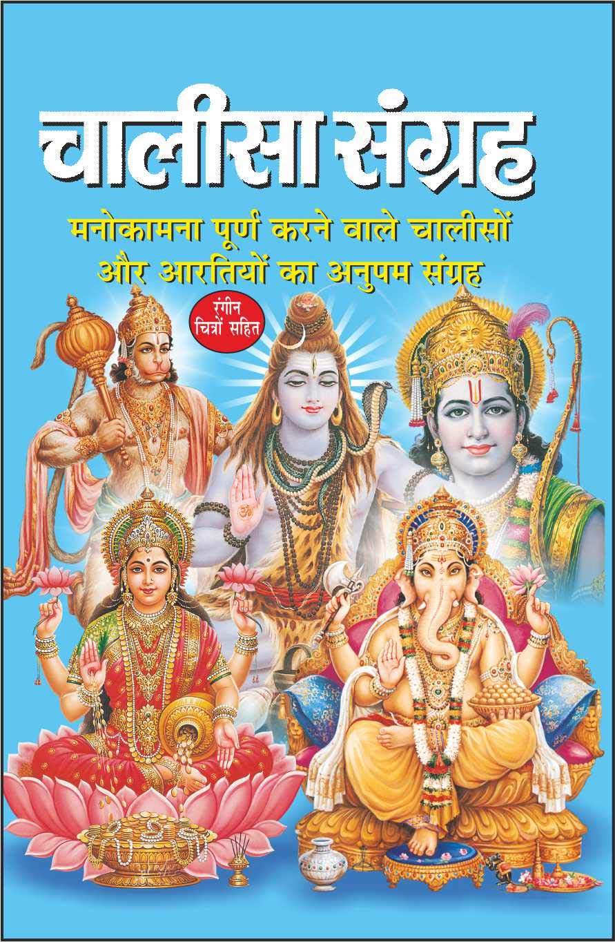Pack Of 100   ( ) |Pack Of 100 Chalisa Sangrah For Distribution (Hindi Edition) | Dharmik Pustake
