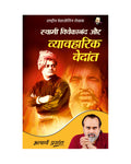Swami Vivekananda aur Vyavharik Vedant (Hindi) |      by Acharya Prashant