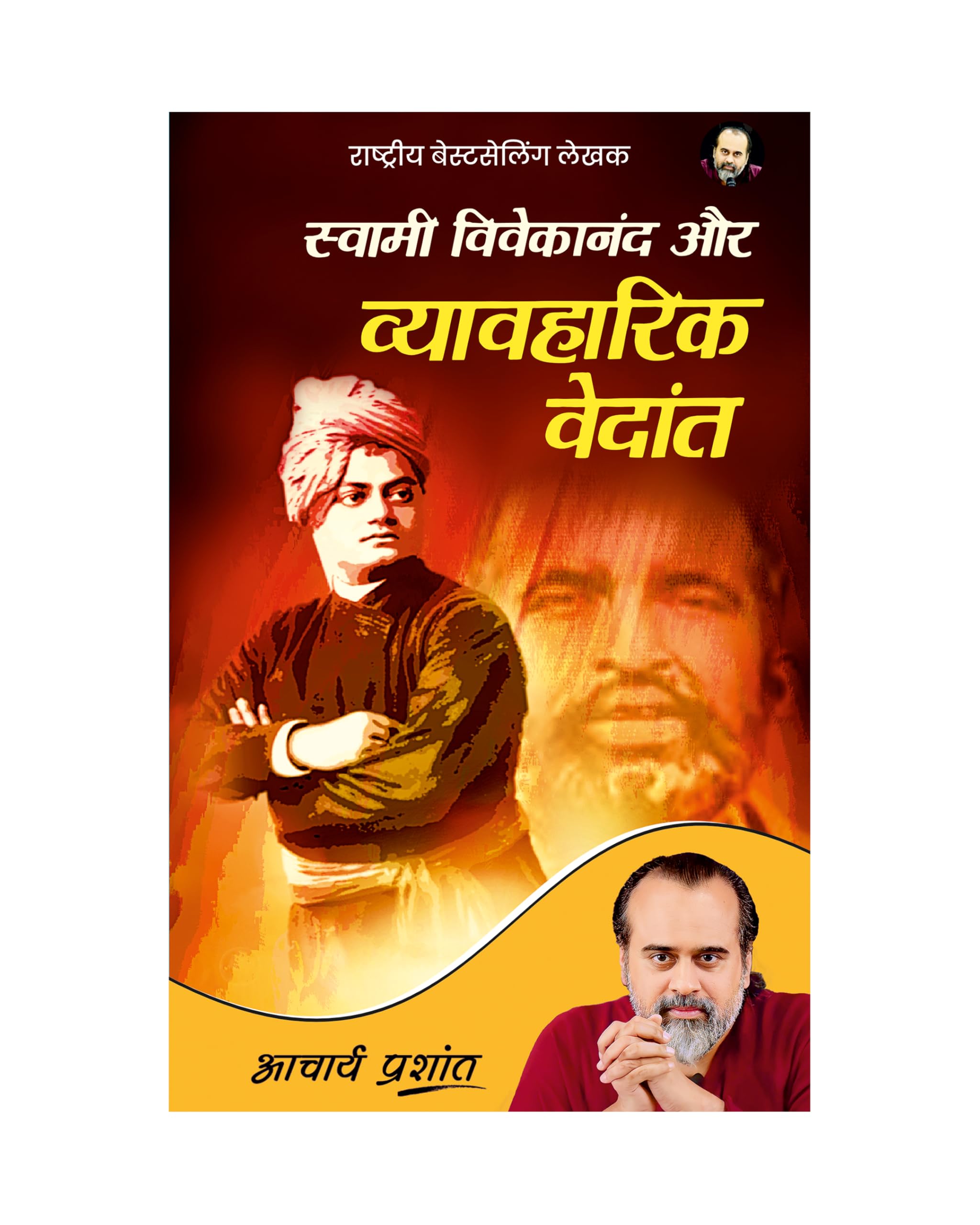Swami Vivekananda aur Vyavharik Vedant (Hindi) |      by Acharya Prashant