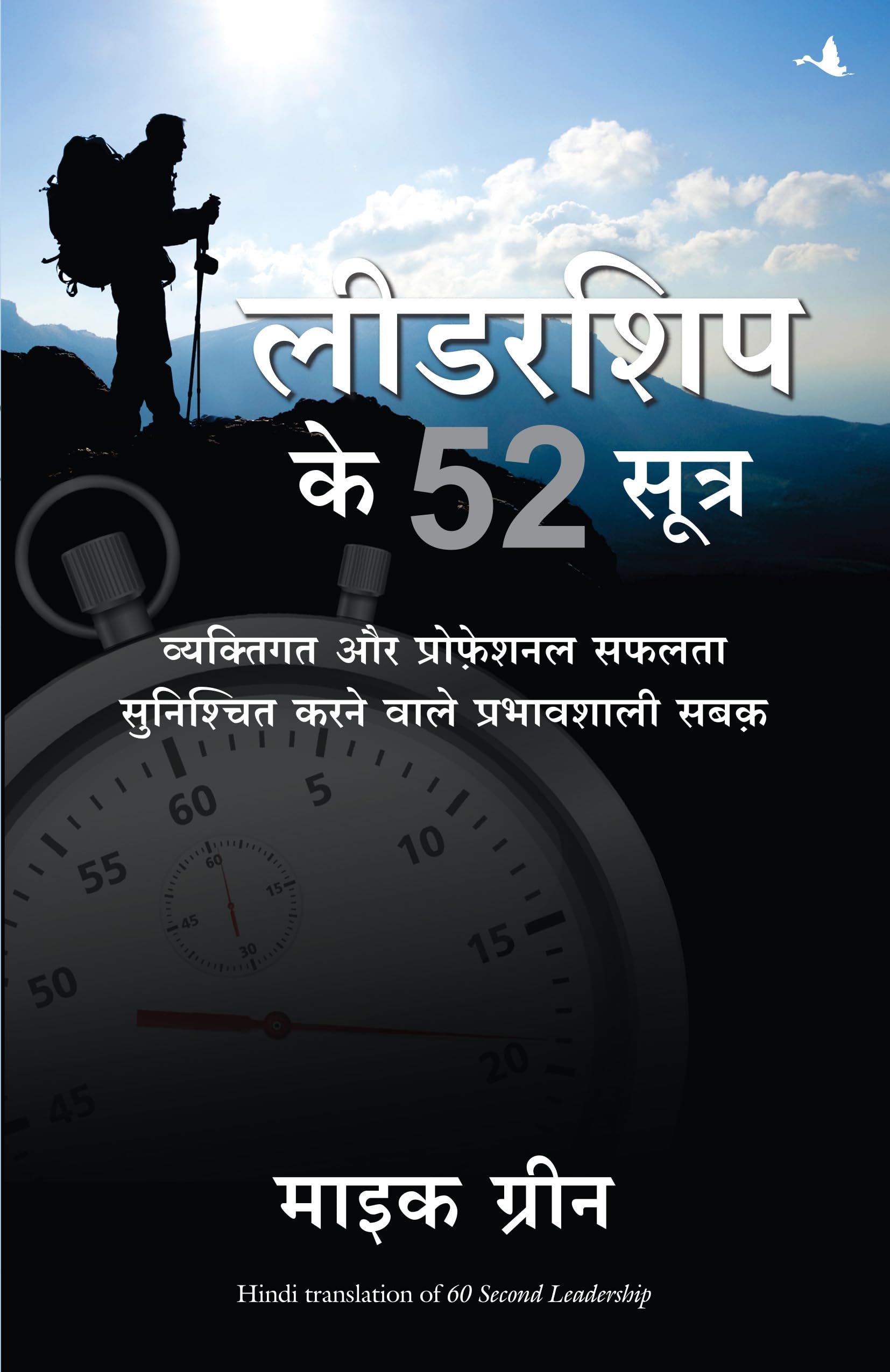 Leadership Ke 52 Sutra: Vyaktigat Aur Professional Safalta Sunishchit Karne Wale Prabhavshali Sabak (Hindi Edition)