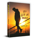 Kuch Tootne Ki Awaz (Hindi Edition)