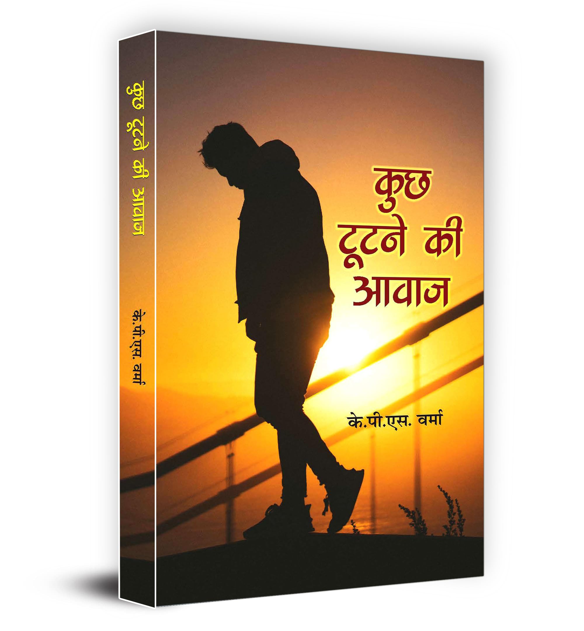 Kuch Tootne Ki Awaz (Hindi Edition)