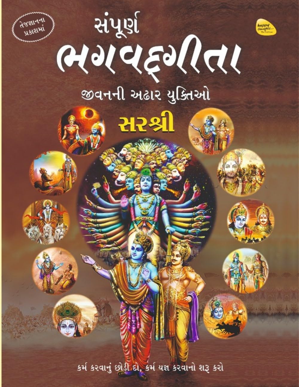 Sampurna Bhagvadgita  Jeevan ni Adhaar Yuktio (Gujarati)