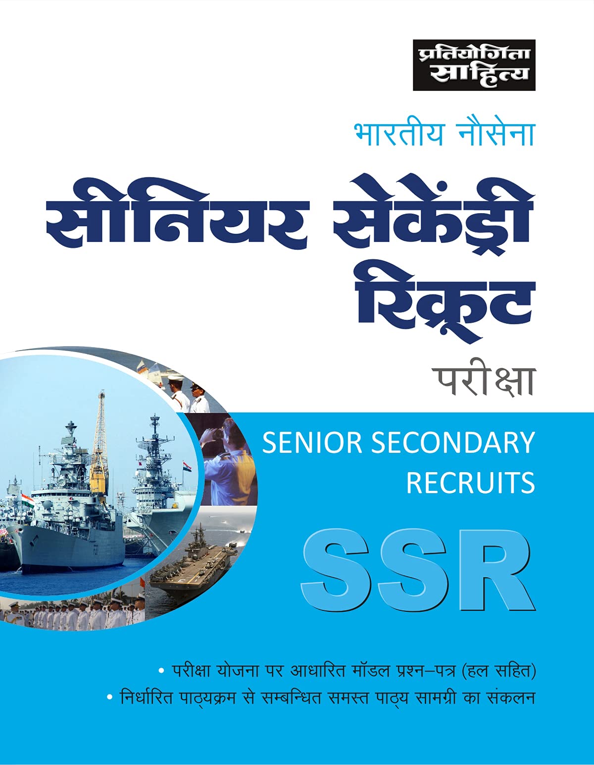 Sahitya Bhawan Indian Navy Senior Secondary Recruits book in Hindi