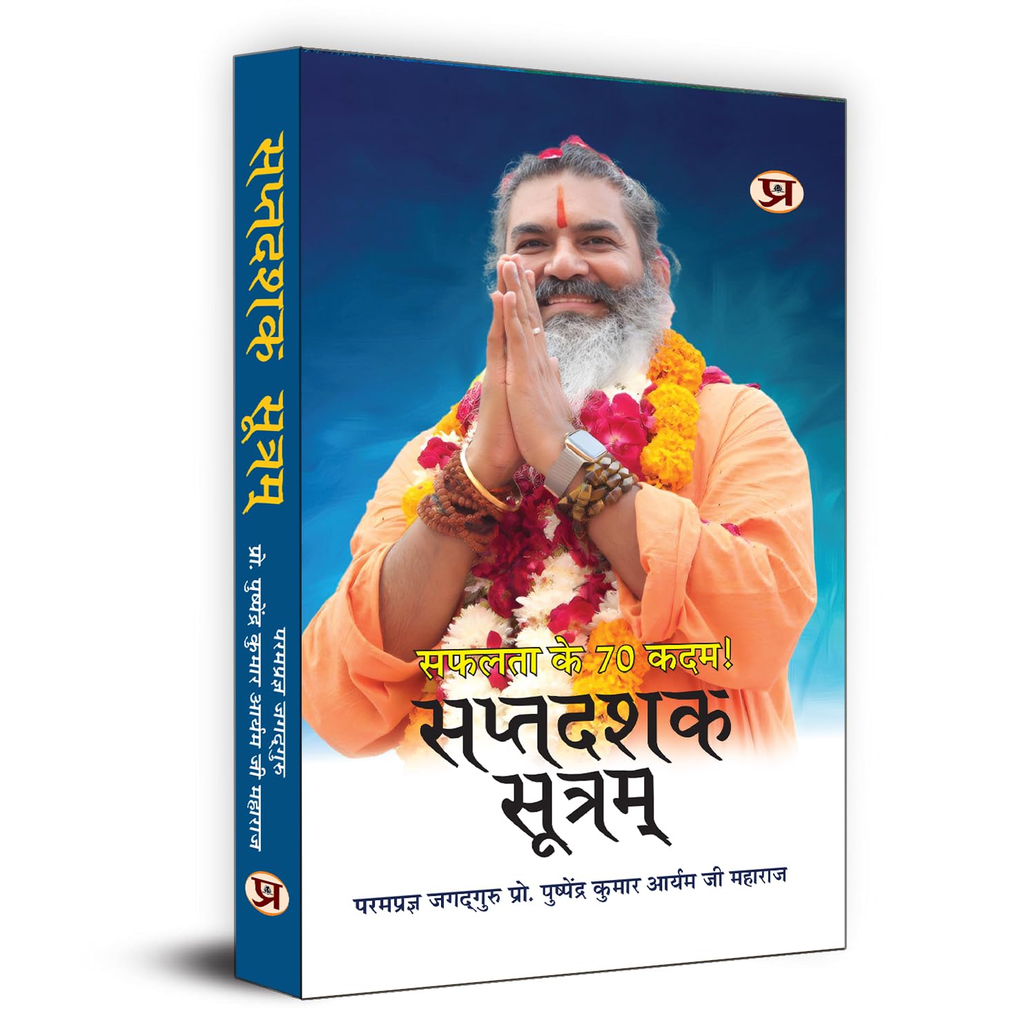 Saptdashak Sootram : 70 Formulas For Success | 70 Rules To Raise The Flag Of Victory In Life Book In Hindi