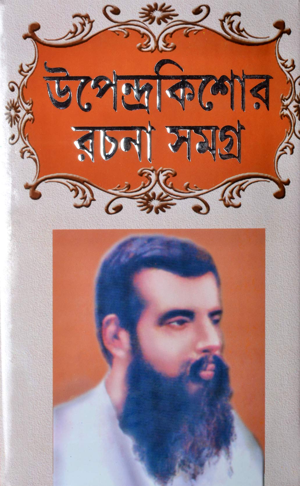 Upendrakishore Rachana Samagra | Upendrakishore Ray Chowdhury | Bengali Books For Child & Young Adult [Unknown Binding]