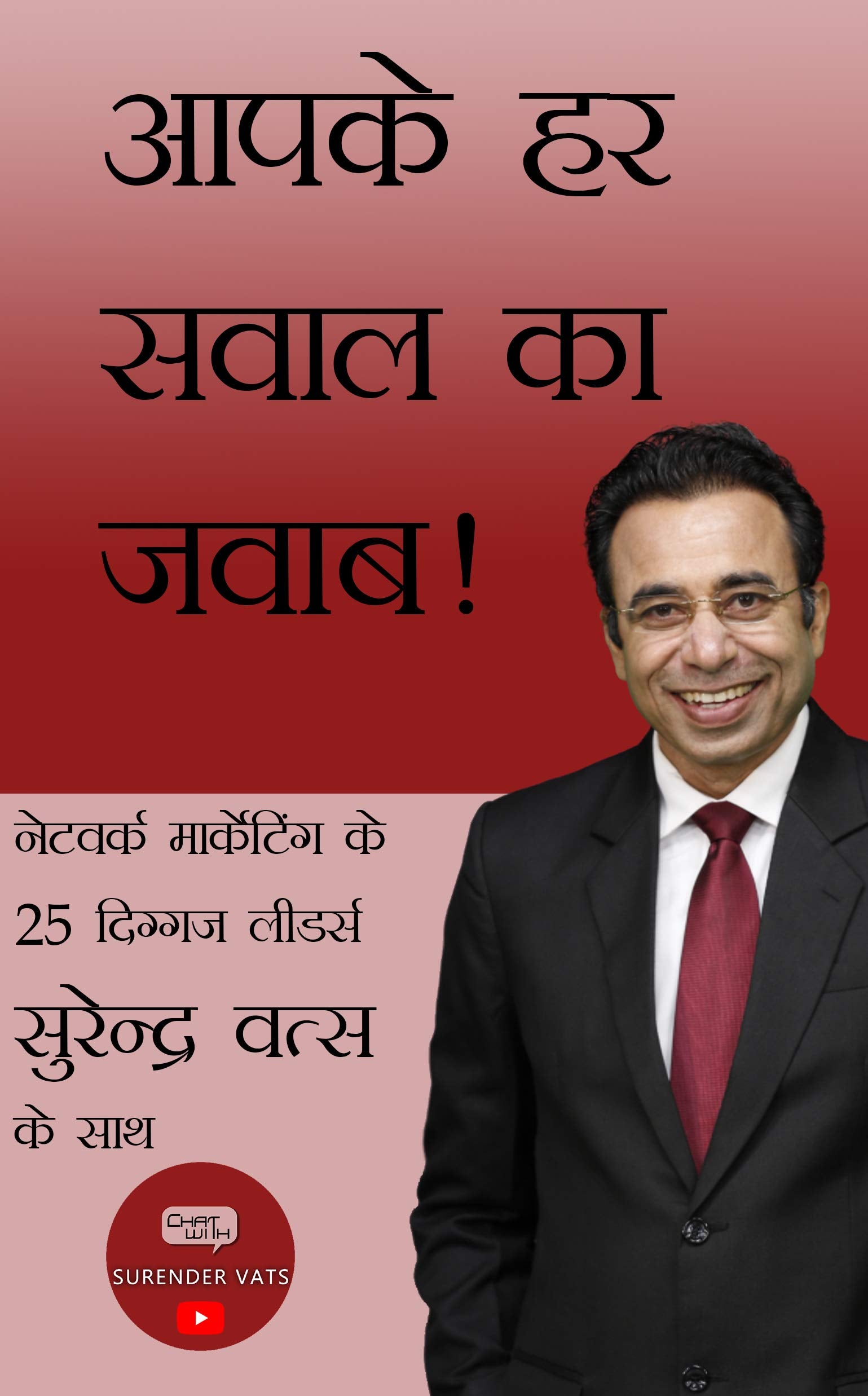 Aapke Har Sawal Ka Jawab ! (Hindi, Vats Surender)