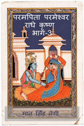 Param Pita Parmeshwar Radha Krishna Part3 /     3