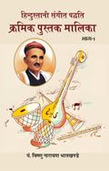 Hindustani SangeetPaddhati Kramik Pustak Malika     