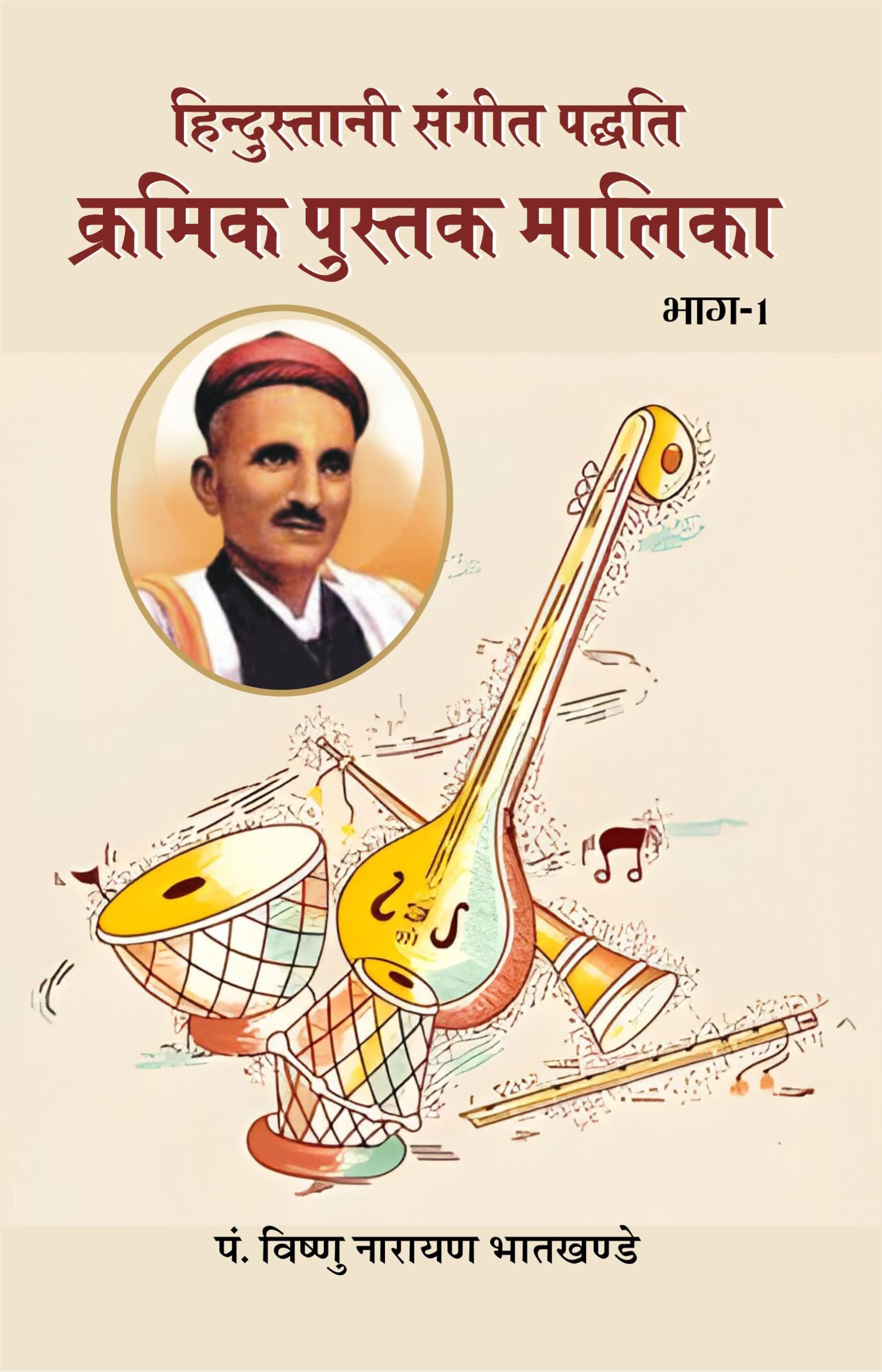 Hindustani SangeetPaddhati Kramik Pustak Malika     