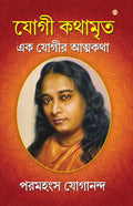 Yogi Kathaamrit  Bengali (Bengali Edition)