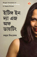 Eating in the Age of Dieting in Bengali (?????? ?? ???? ?? ?? ???????) (Bengali Edition)