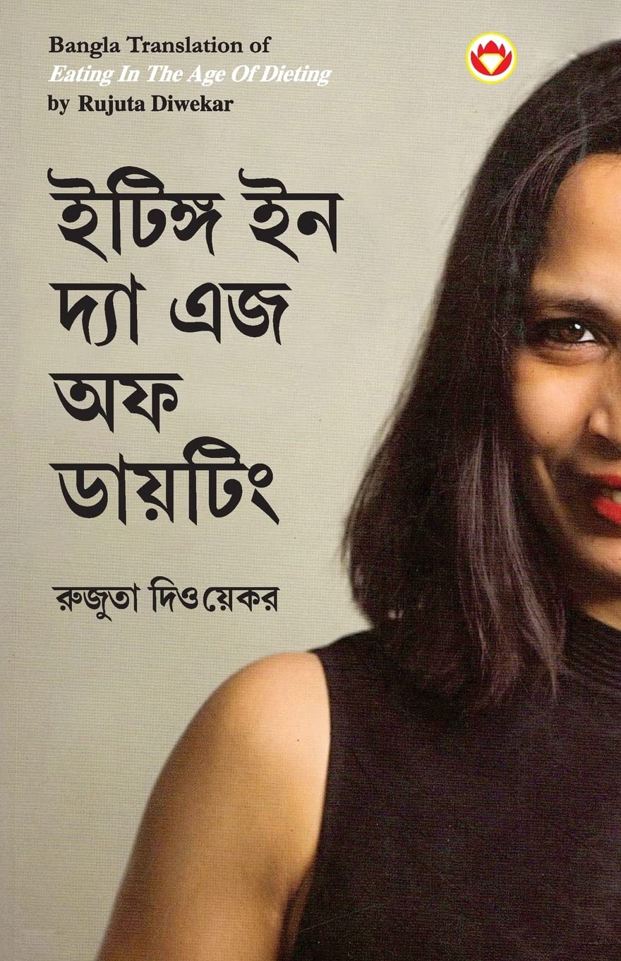 Eating in the Age of Dieting in Bengali (?????? ?? ???? ?? ?? ???????) (Bengali Edition)