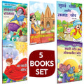 Marathi Books For Kids 1215 | Childrens Story Combo Book Set Gift Pack | Children Literature Book | Kid Moral Stories | Lahan
