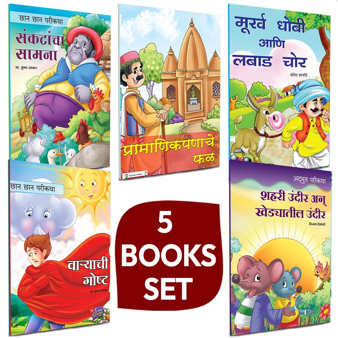Marathi Books For Kids 1215 | Childrens Story Combo Book Set Gift Pack | Children Literature Book | Kid Moral Stories | Lahan