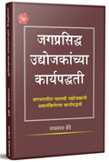 Jagprasiddha Udyojakanchya Karyapaddhati  Enterpreneur Book in Marathi, Business Management Books,        , The Inspirational U