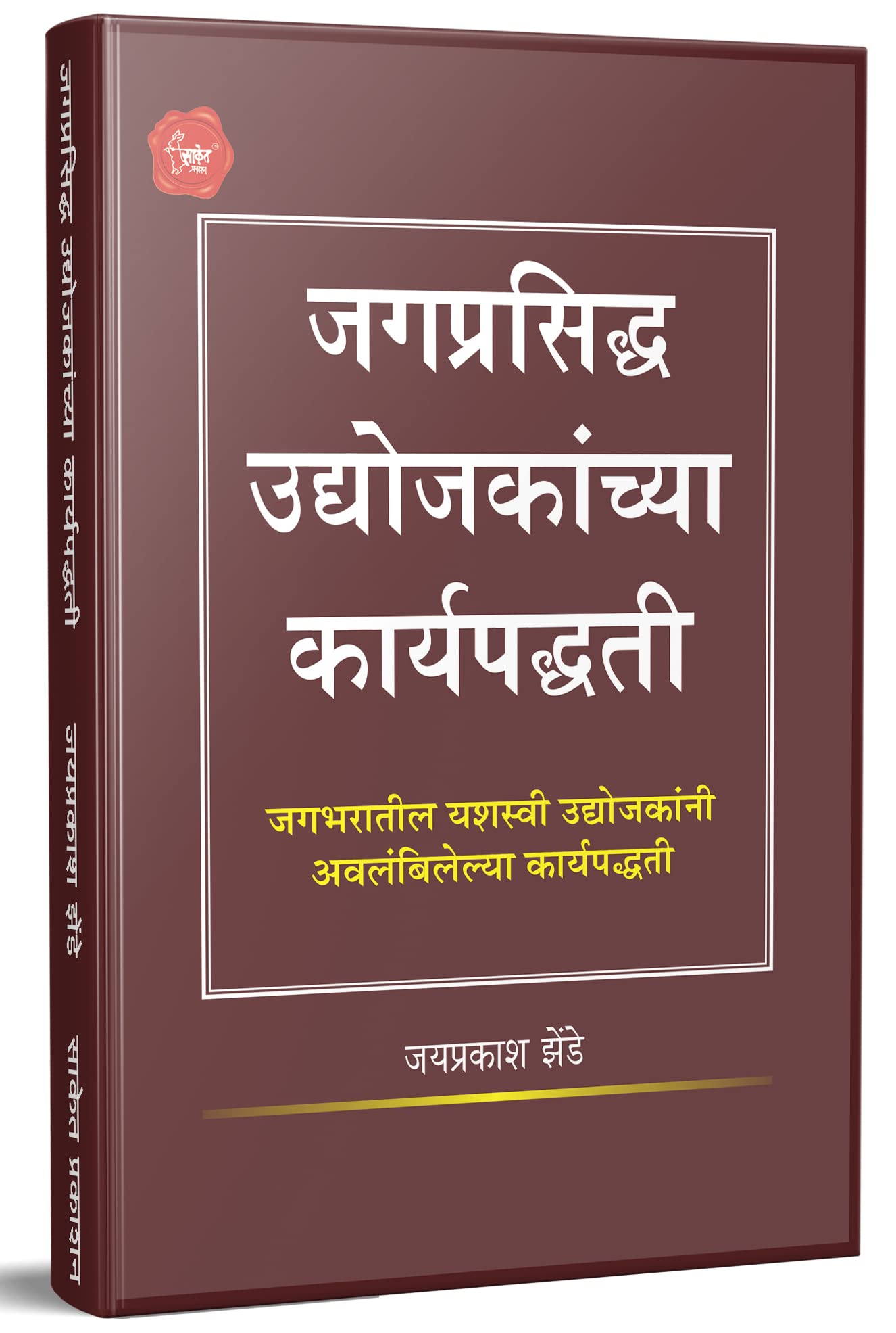 Jagprasiddha Udyojakanchya Karyapaddhati  Enterpreneur Book in Marathi, Business Management Books,        , The Inspirational U