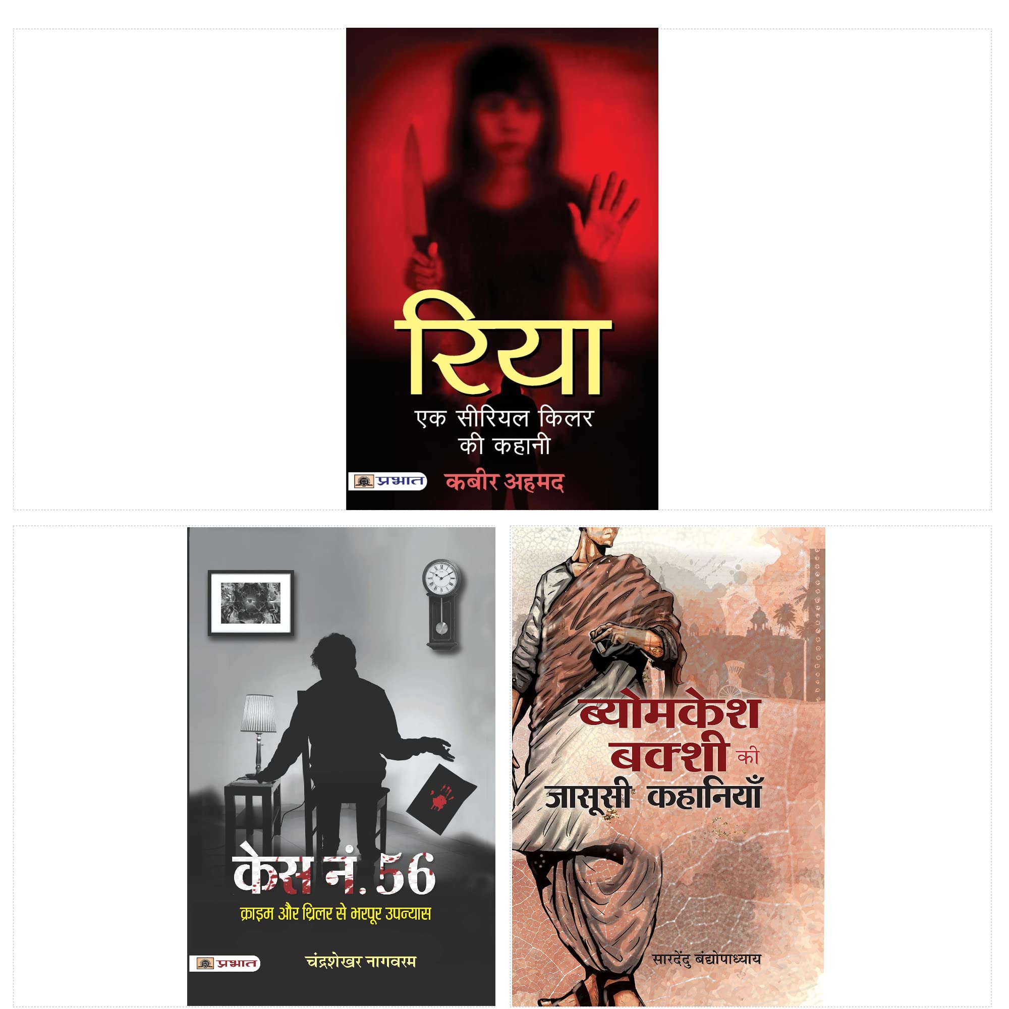 Rehsaya Aur Romanch Ka Combo (Case No. 56 + Riya Ek Serial Killer Ki Kahani + Byomkesh Bakshi Ki Jasoosi Kahaniyan) (Set of 3 Hi