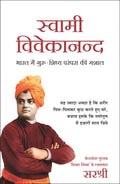 Swami Vivekanand: Bharat Mein Guru Shishya Parampara Ki Mashal (Hindi)