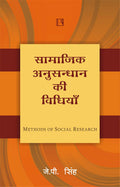 Social Research and Methods in Hindi (Samajik Anusandhan evam Vidhiyan)