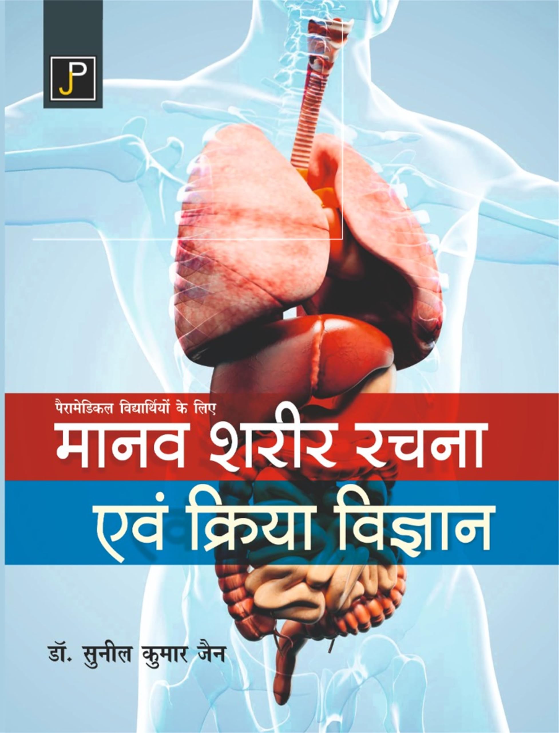 Human Anatomy and Physiology for Paramedical Students